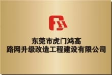 东莞市虎门鸿高路网升级改造工程建设有限公司