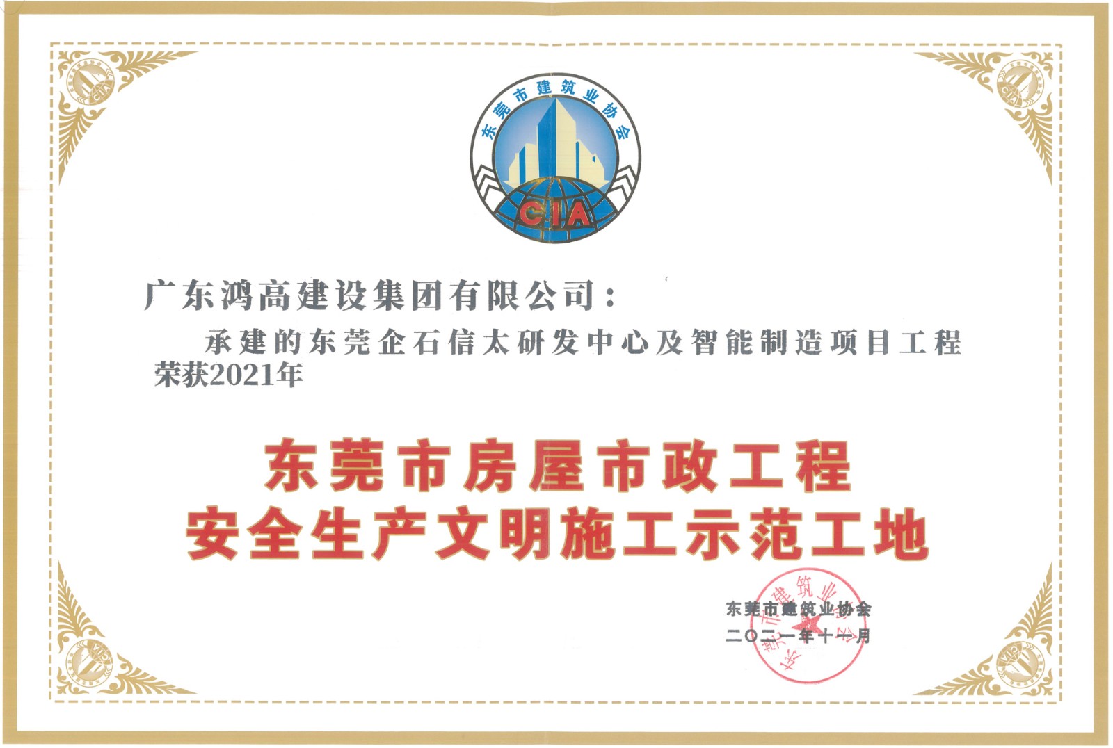 168体育app官网下载地址承建项目喜获“2021年东莞市房屋市政工程安全生产文明施工示范工地”荣誉称号.jpg
