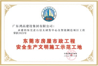 2021年东莞市房屋市政工程安全生产文明施工示范工地