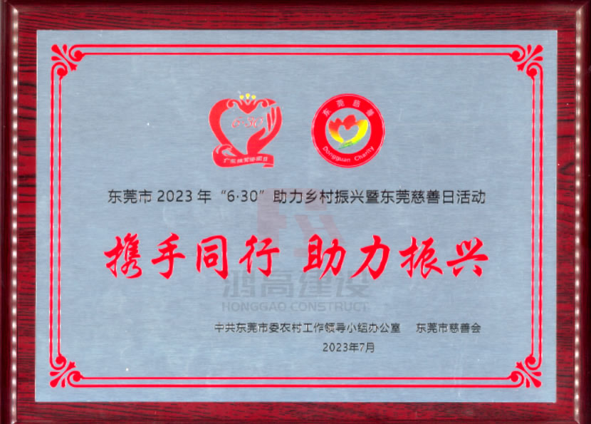 168体育app官网下载地址荣获东莞市2023年“6·30”助力乡村振兴暨东莞慈善日活动“携手同行 助力振兴” 牌匾.jpg