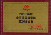2023年度企石镇效益贡献奖