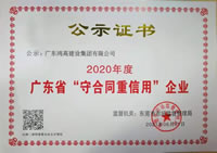 2020年度广东省“守合同重信用”企业